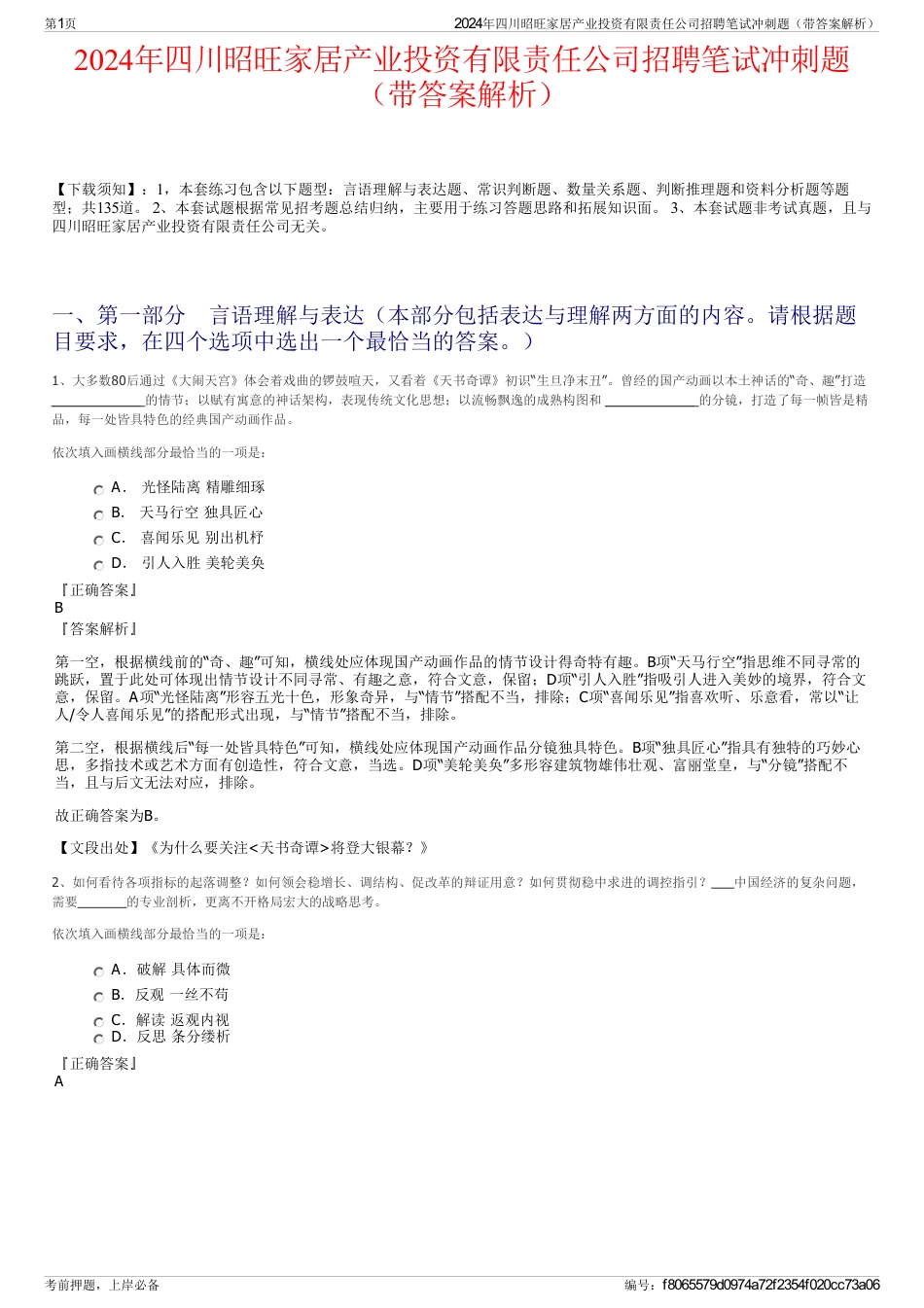 2024年四川昭旺家居产业投资有限责任公司招聘笔试冲刺题（带答案解析）_第1页