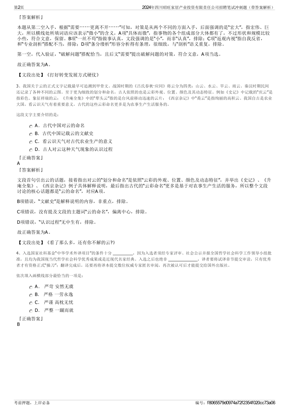 2024年四川昭旺家居产业投资有限责任公司招聘笔试冲刺题（带答案解析）_第2页