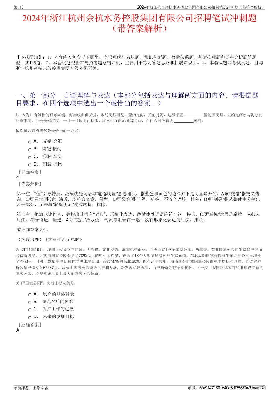 2024年浙江杭州余杭水务控股集团有限公司招聘笔试冲刺题（带答案解析）_第1页