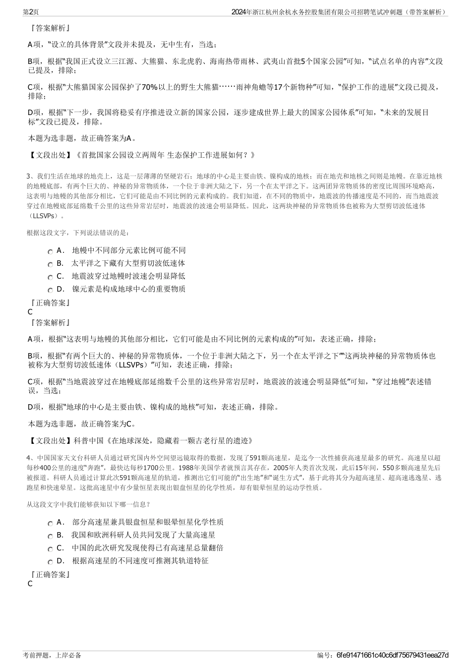 2024年浙江杭州余杭水务控股集团有限公司招聘笔试冲刺题（带答案解析）_第2页