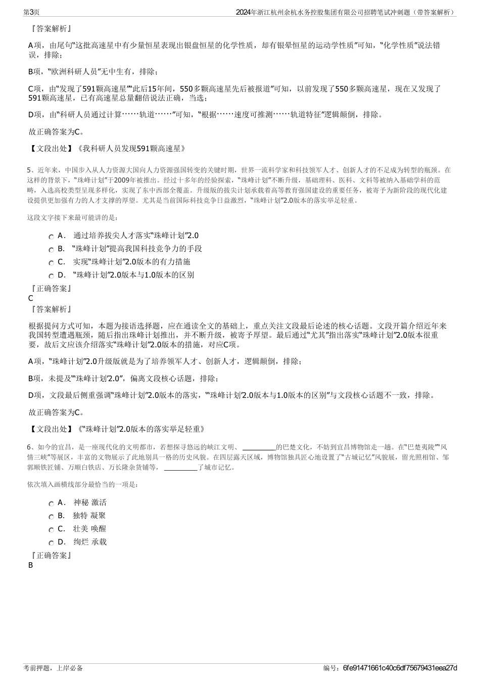 2024年浙江杭州余杭水务控股集团有限公司招聘笔试冲刺题（带答案解析）_第3页