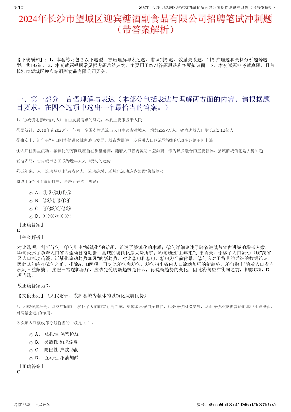 2024年长沙市望城区迎宾糖酒副食品有限公司招聘笔试冲刺题（带答案解析）_第1页