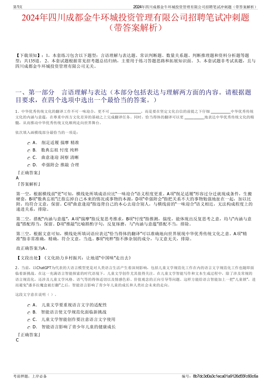 2024年四川成都金牛环城投资管理有限公司招聘笔试冲刺题（带答案解析）_第1页