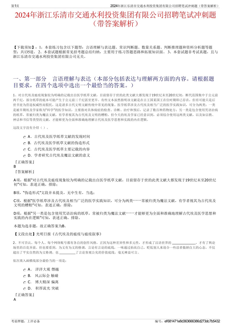 2024年浙江乐清市交通水利投资集团有限公司招聘笔试冲刺题（带答案解析）_第1页