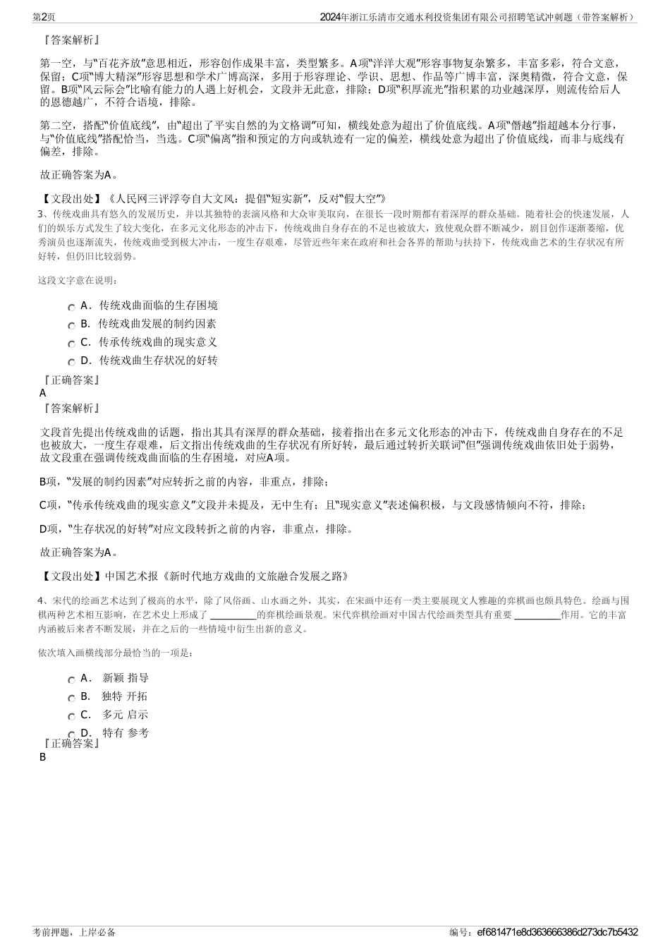 2024年浙江乐清市交通水利投资集团有限公司招聘笔试冲刺题（带答案解析）_第2页