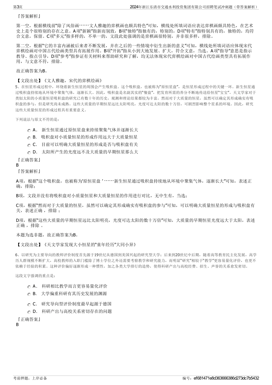 2024年浙江乐清市交通水利投资集团有限公司招聘笔试冲刺题（带答案解析）_第3页