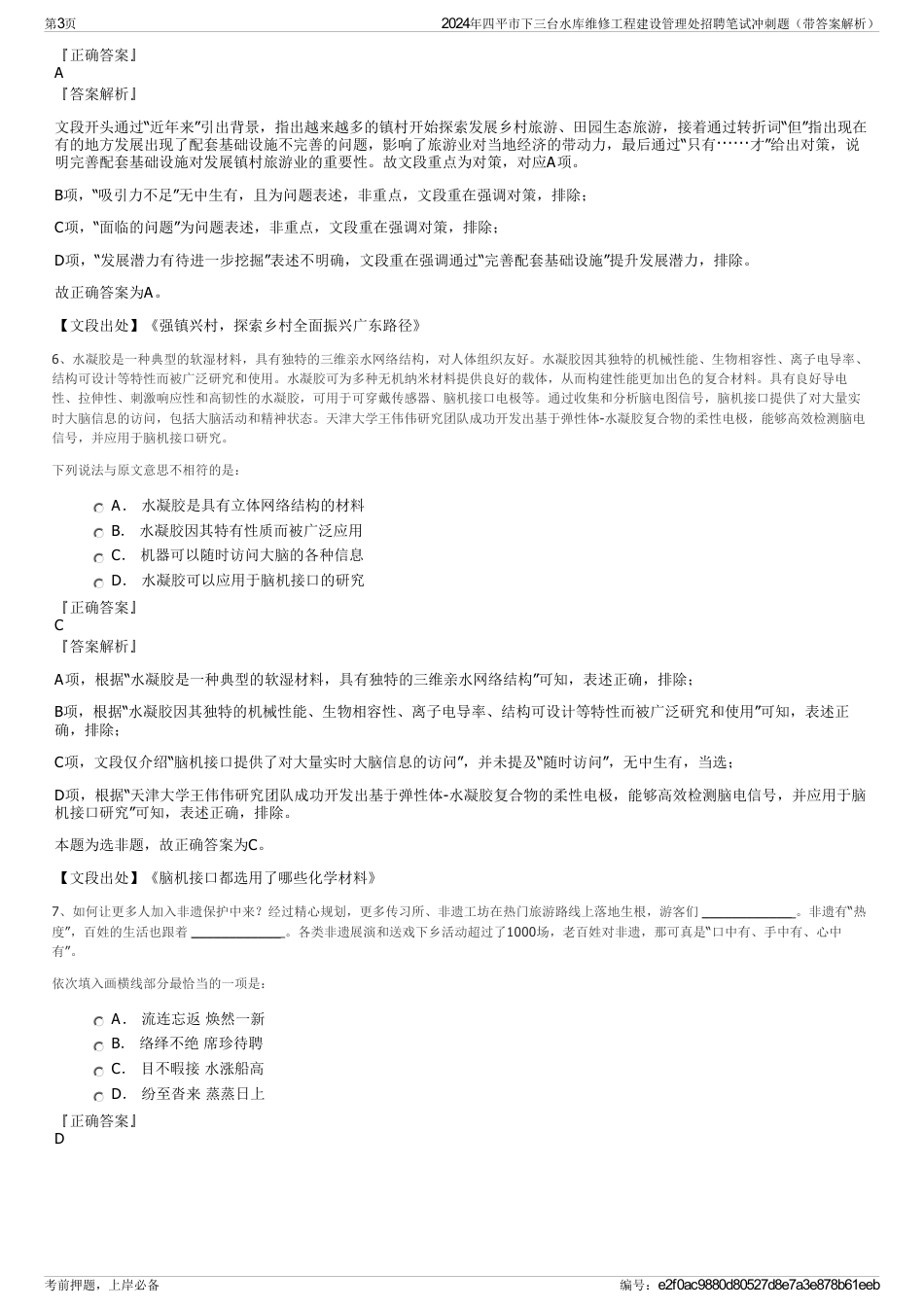 2024年四平市下三台水库维修工程建设管理处招聘笔试冲刺题（带答案解析）_第3页