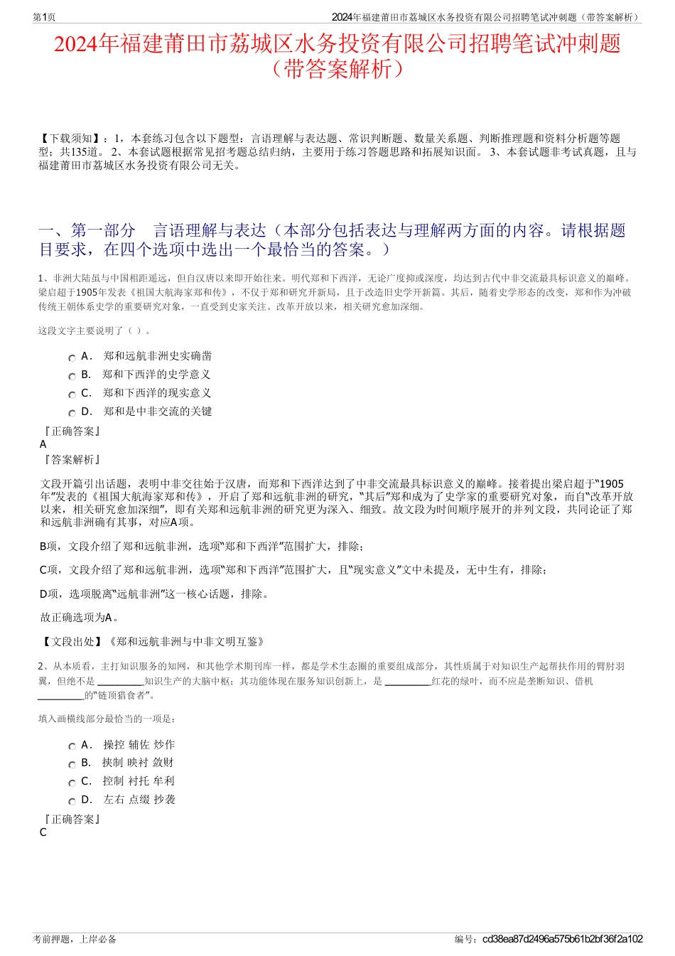 2024年福建莆田市荔城区水务投资有限公司招聘笔试冲刺题（带答案解析）_第1页