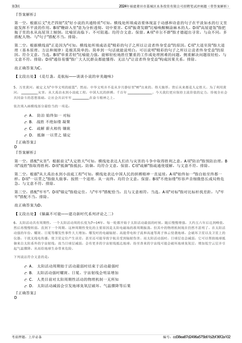 2024年福建莆田市荔城区水务投资有限公司招聘笔试冲刺题（带答案解析）_第3页