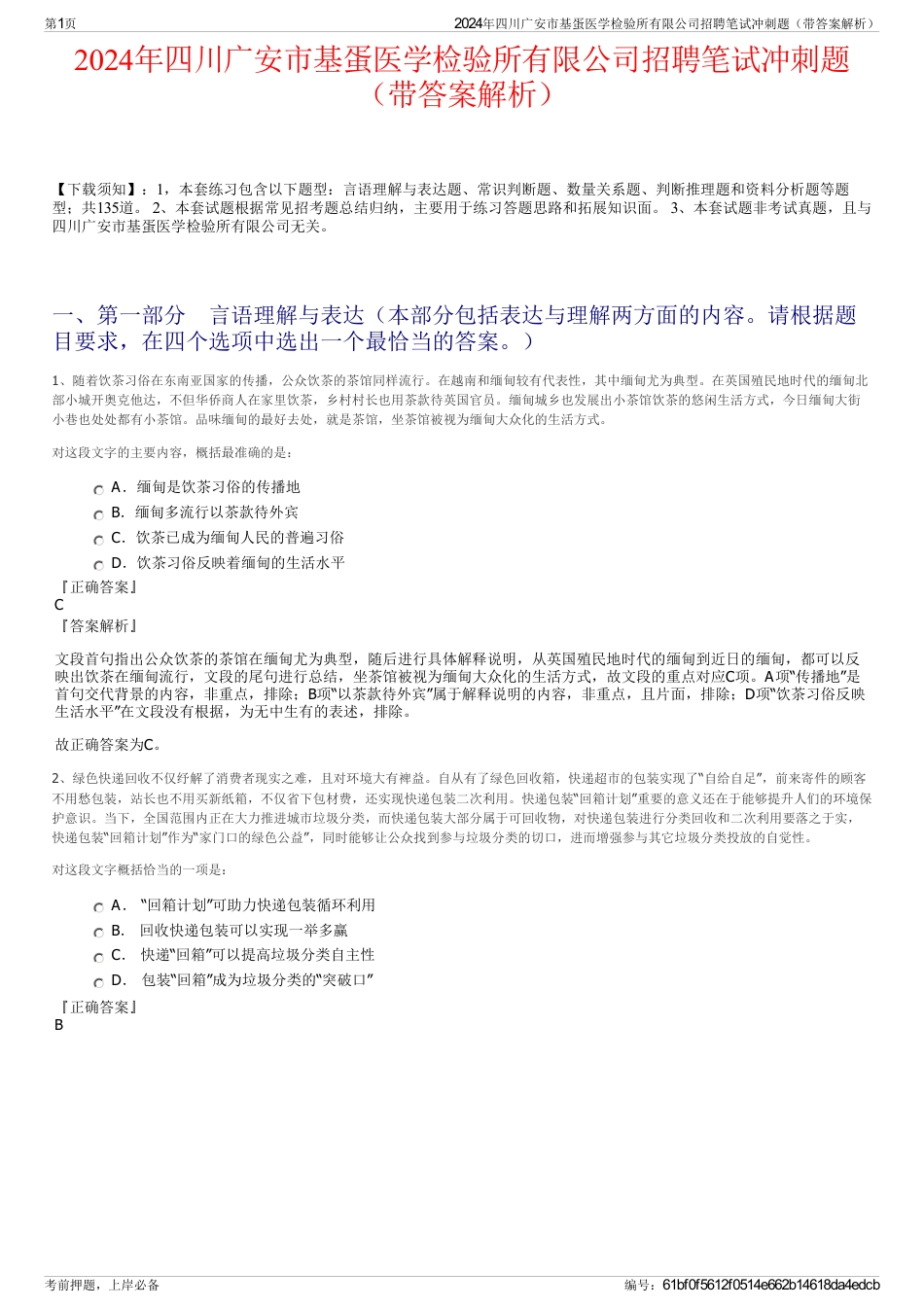 2024年四川广安市基蛋医学检验所有限公司招聘笔试冲刺题（带答案解析）_第1页