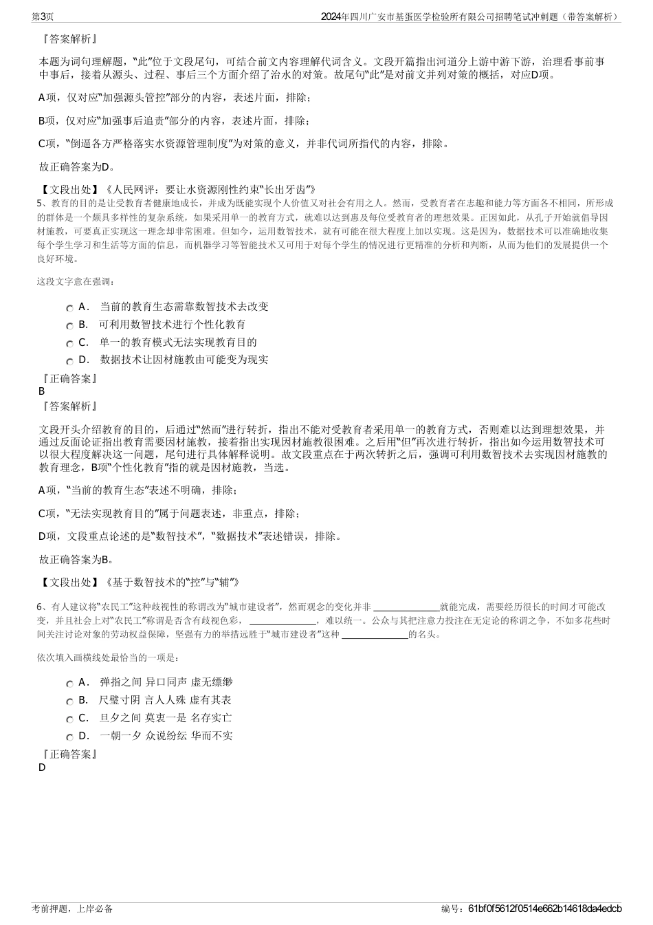 2024年四川广安市基蛋医学检验所有限公司招聘笔试冲刺题（带答案解析）_第3页