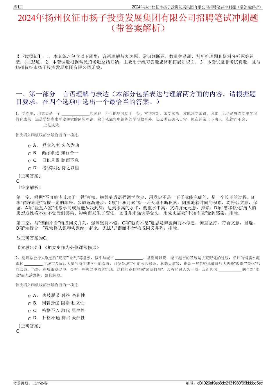 2024年扬州仪征市扬子投资发展集团有限公司招聘笔试冲刺题（带答案解析）_第1页