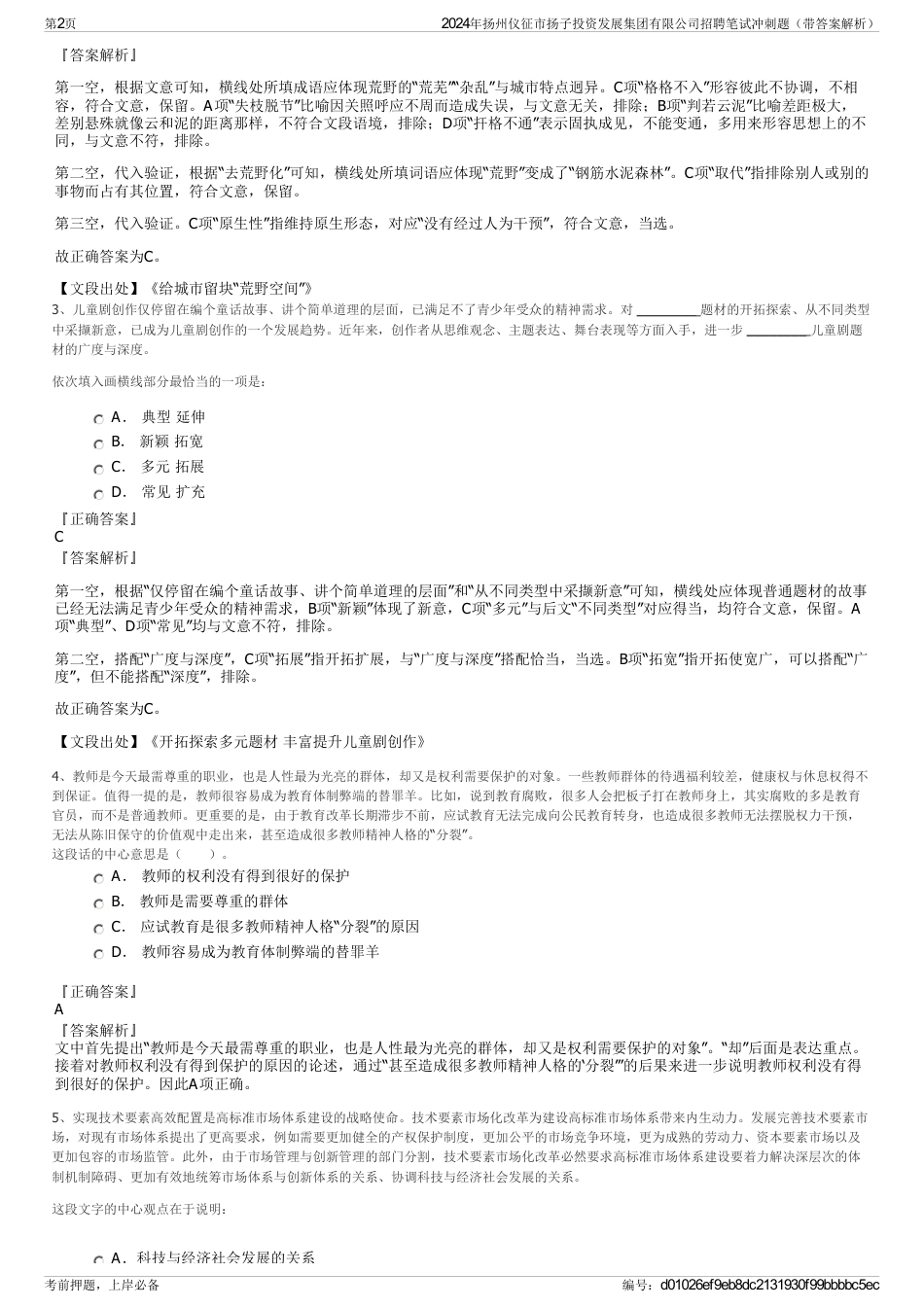 2024年扬州仪征市扬子投资发展集团有限公司招聘笔试冲刺题（带答案解析）_第2页