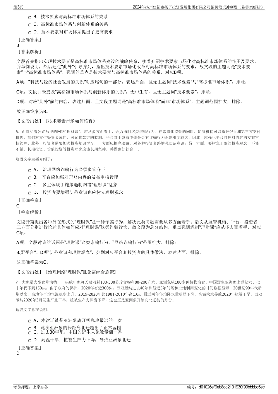 2024年扬州仪征市扬子投资发展集团有限公司招聘笔试冲刺题（带答案解析）_第3页