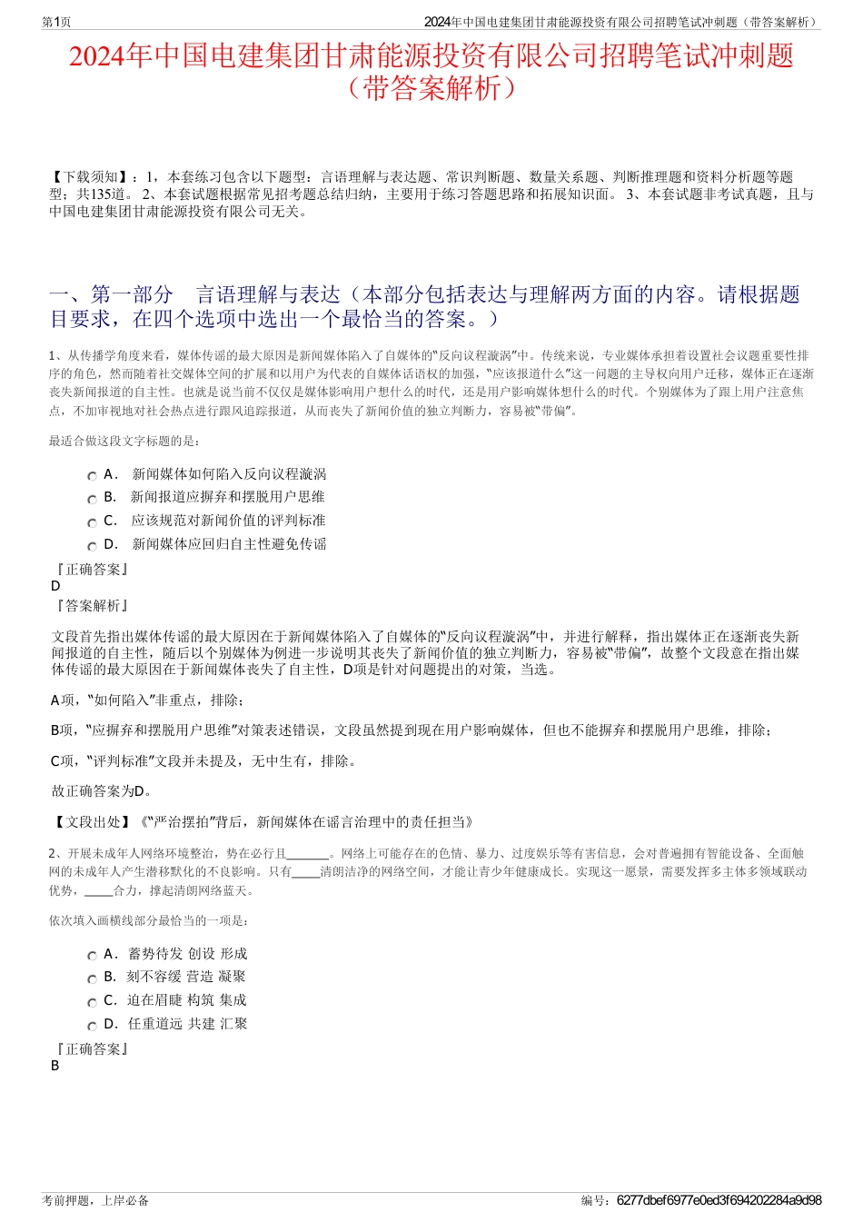 2024年中国电建集团甘肃能源投资有限公司招聘笔试冲刺题（带答案解析）_第1页