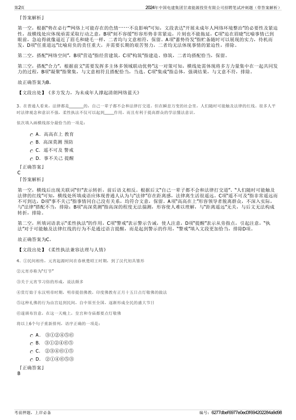 2024年中国电建集团甘肃能源投资有限公司招聘笔试冲刺题（带答案解析）_第2页