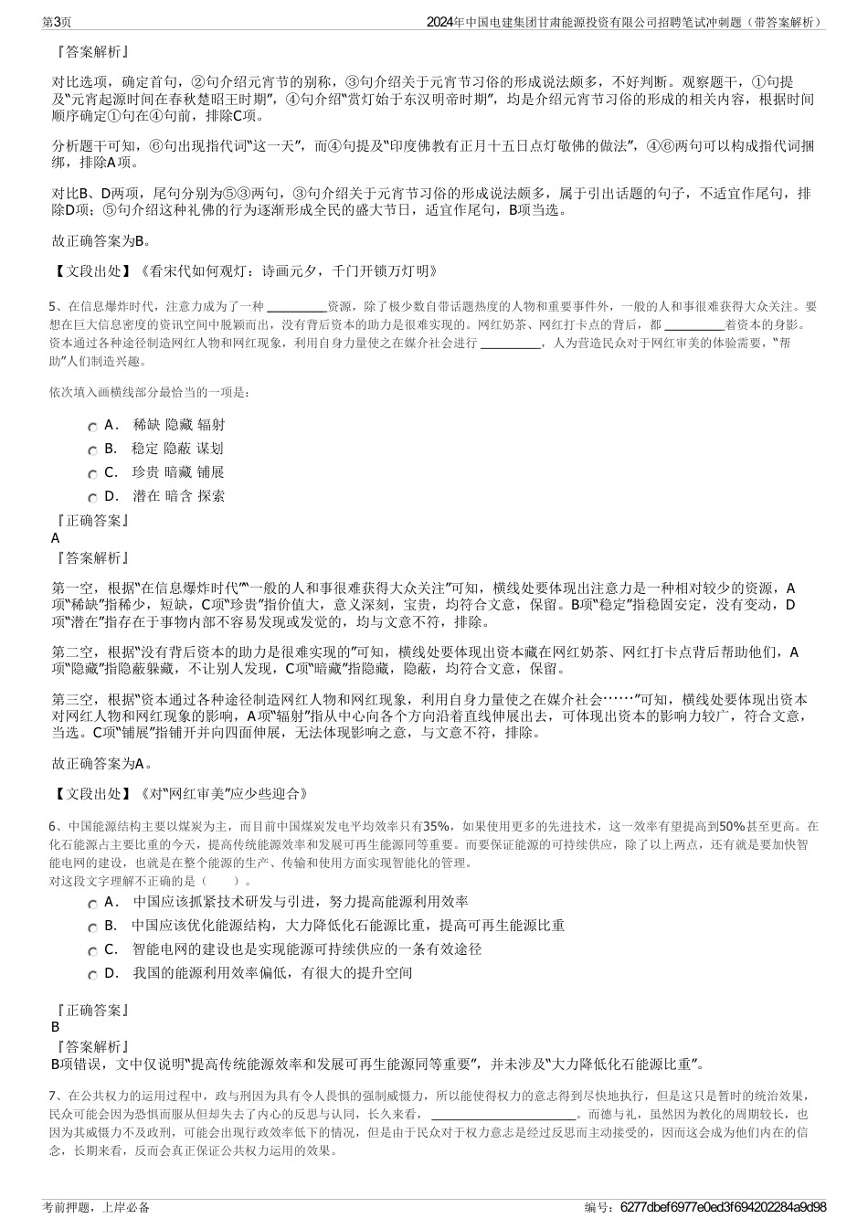 2024年中国电建集团甘肃能源投资有限公司招聘笔试冲刺题（带答案解析）_第3页
