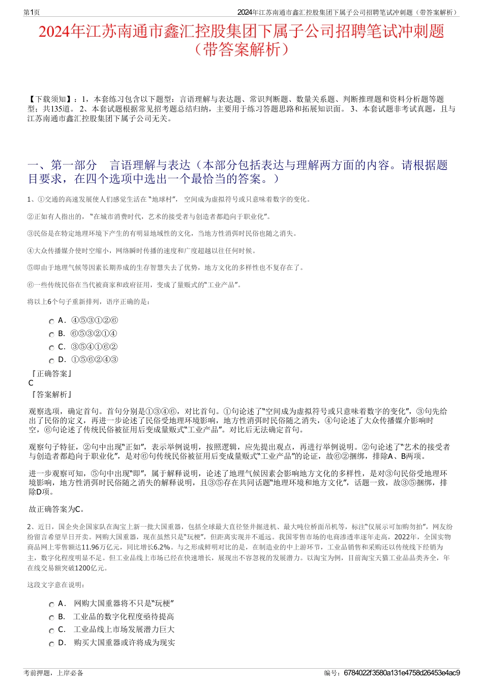 2024年江苏南通市鑫汇控股集团下属子公司招聘笔试冲刺题（带答案解析）_第1页