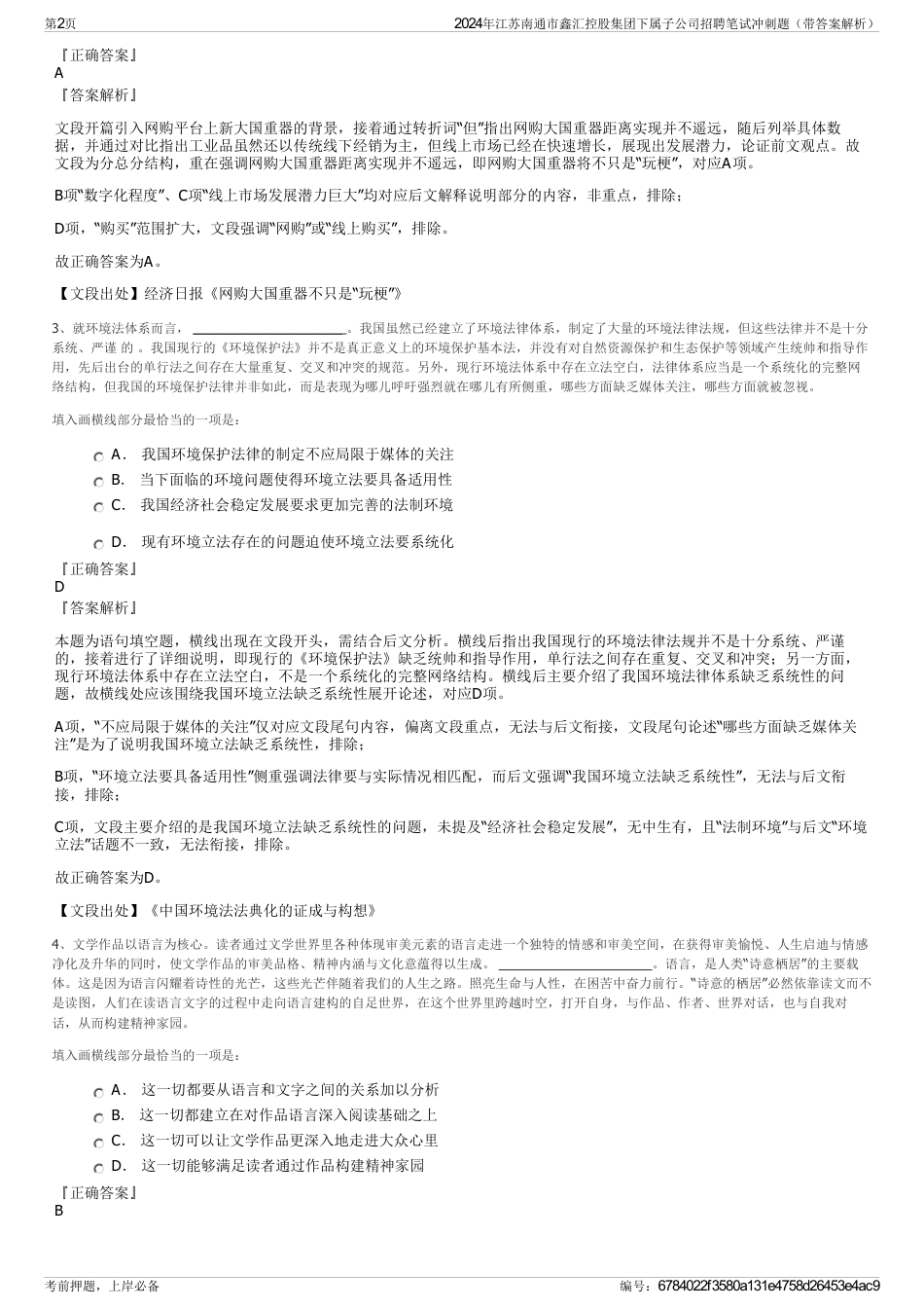 2024年江苏南通市鑫汇控股集团下属子公司招聘笔试冲刺题（带答案解析）_第2页