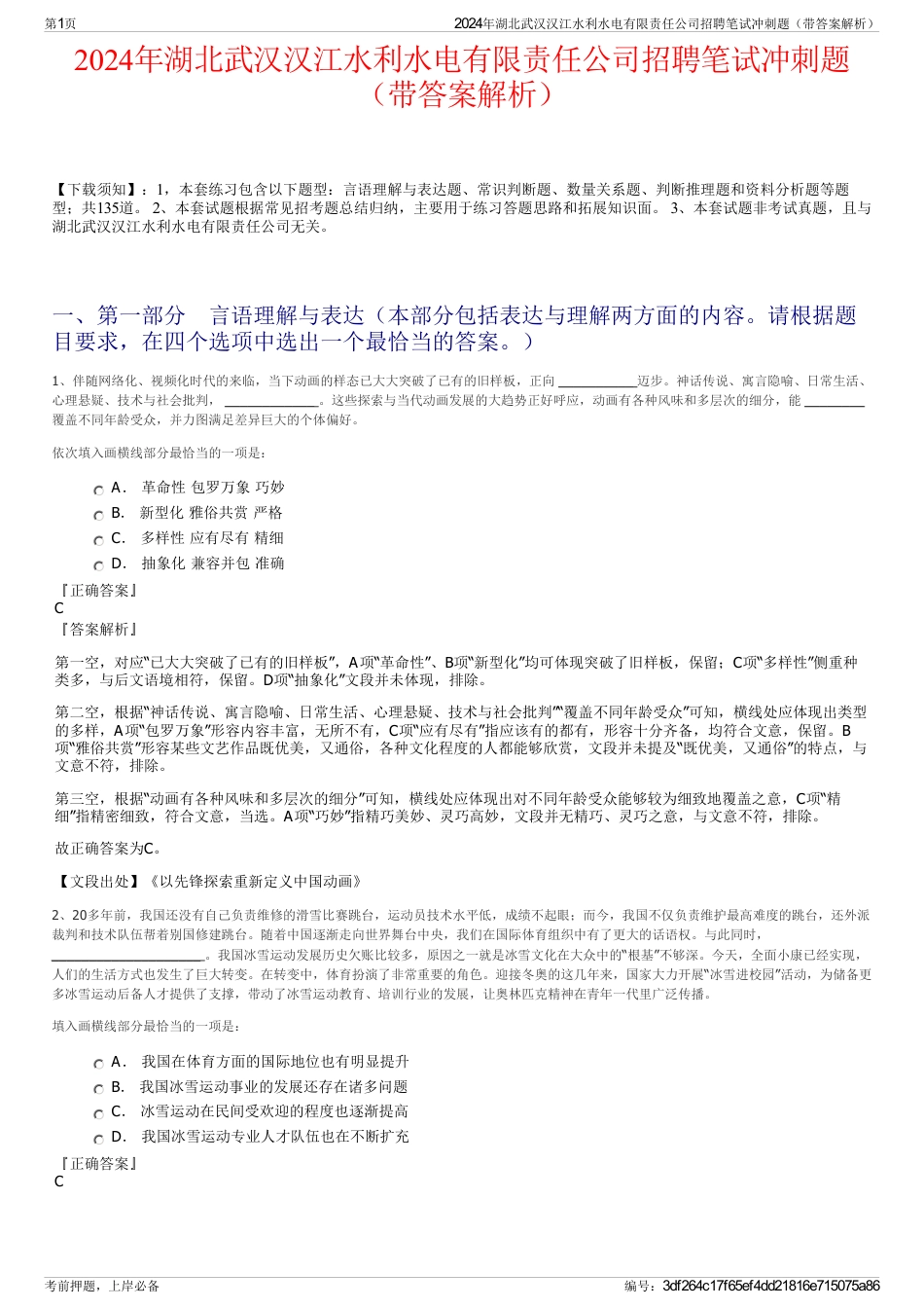 2024年湖北武汉汉江水利水电有限责任公司招聘笔试冲刺题（带答案解析）_第1页