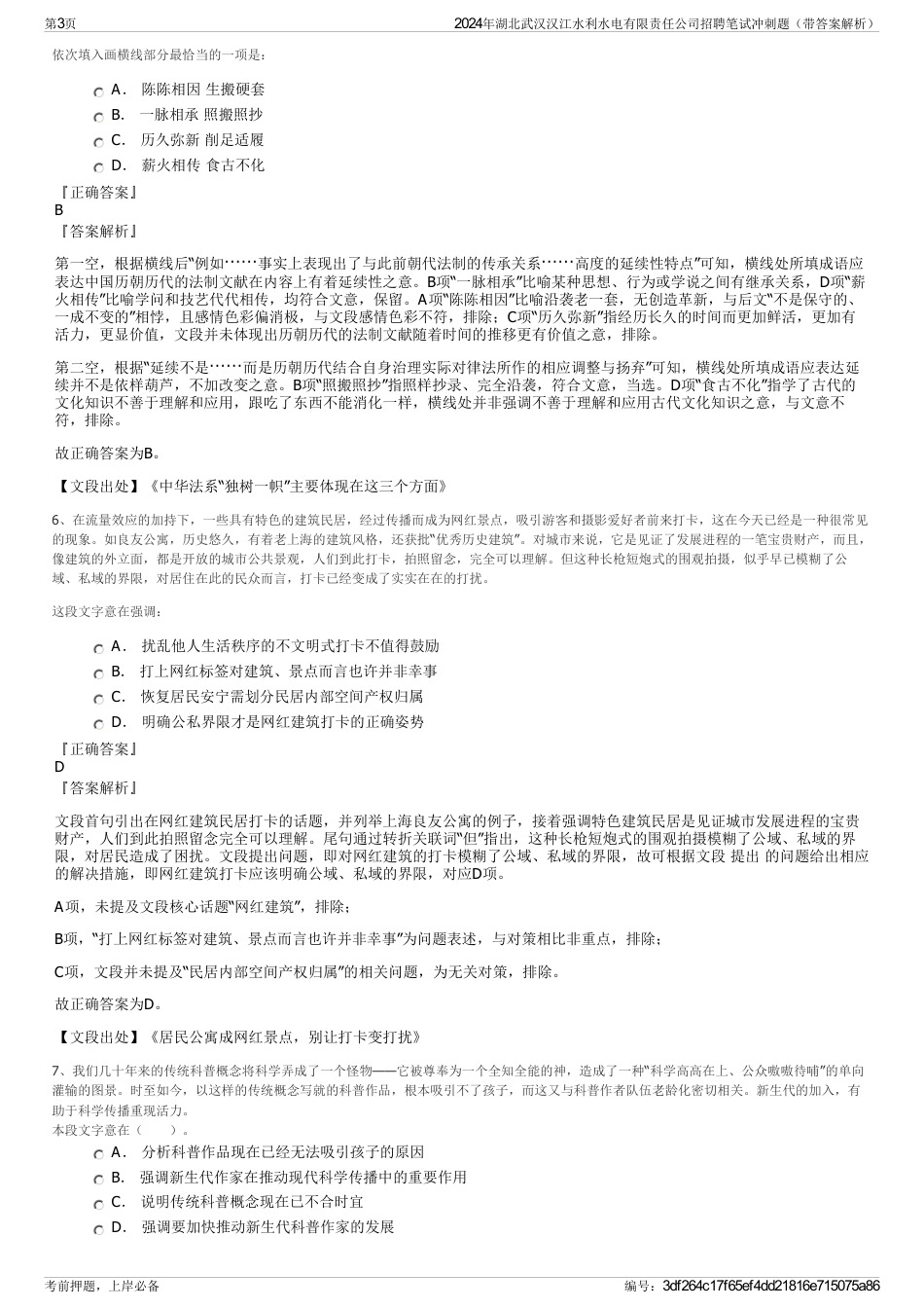 2024年湖北武汉汉江水利水电有限责任公司招聘笔试冲刺题（带答案解析）_第3页