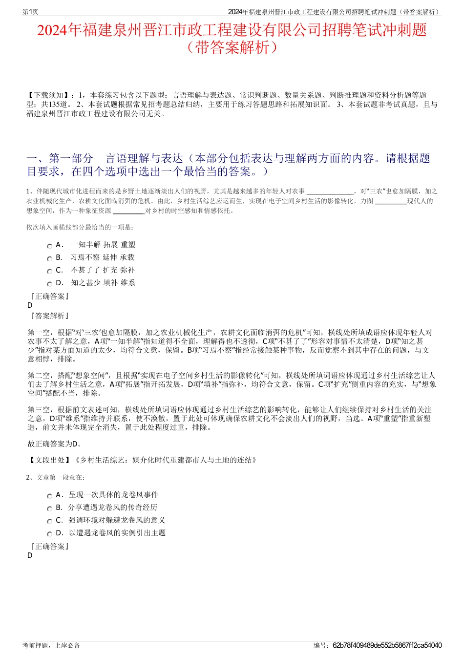 2024年福建泉州晋江市政工程建设有限公司招聘笔试冲刺题（带答案解析）_第1页