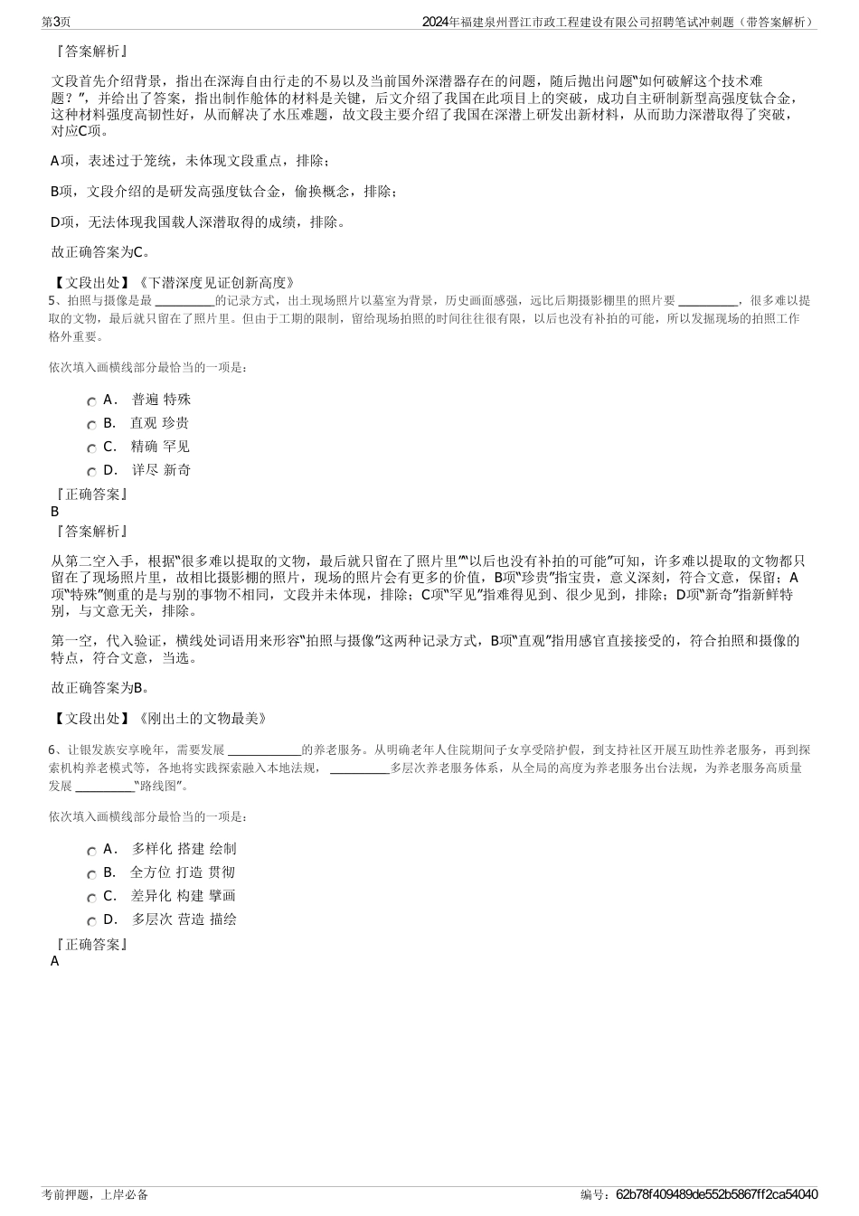 2024年福建泉州晋江市政工程建设有限公司招聘笔试冲刺题（带答案解析）_第3页