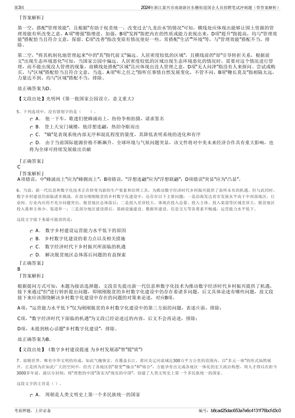 2024年浙江嘉兴市南湖新区东栅街道国企人员招聘笔试冲刺题（带答案解析）_第3页