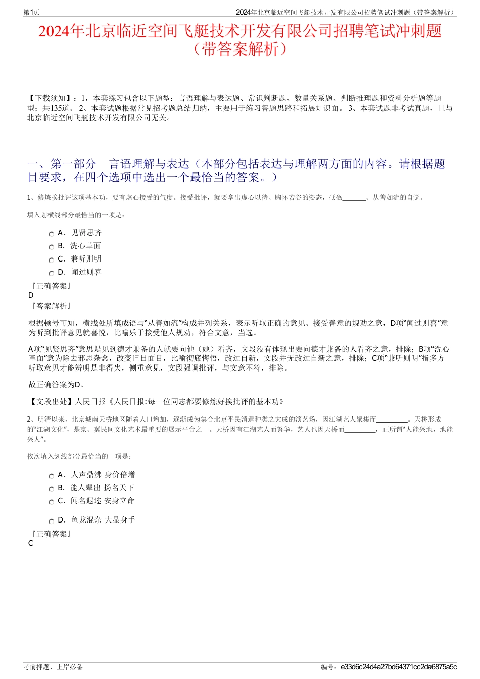 2024年北京临近空间飞艇技术开发有限公司招聘笔试冲刺题（带答案解析）_第1页