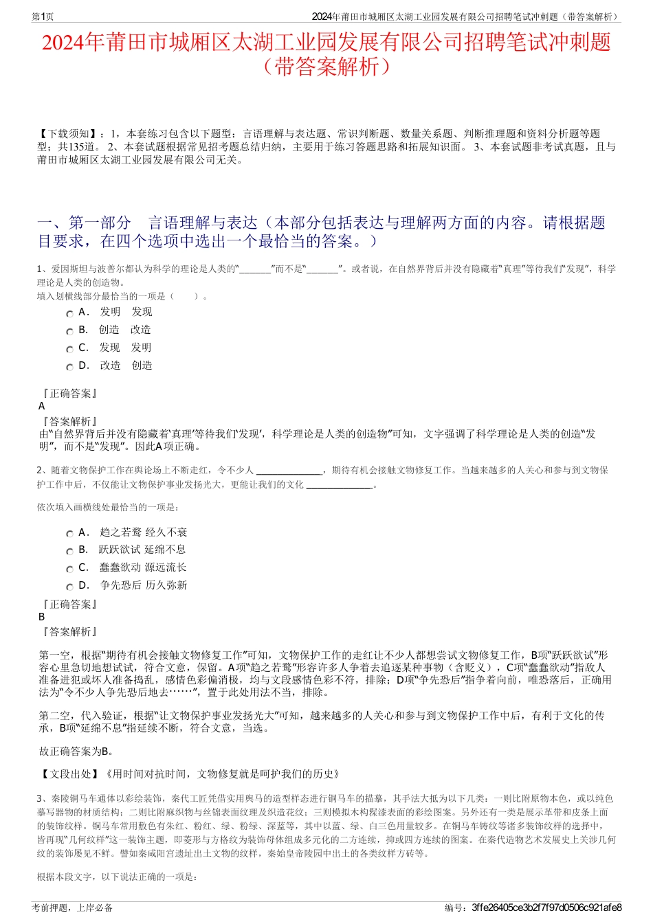 2024年莆田市城厢区太湖工业园发展有限公司招聘笔试冲刺题（带答案解析）_第1页