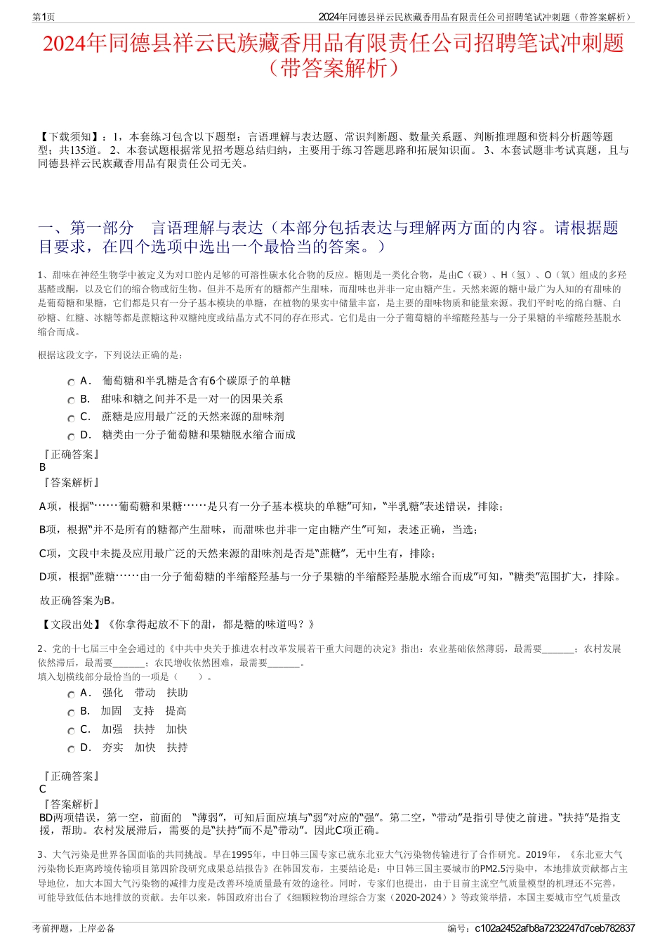 2024年同德县祥云民族藏香用品有限责任公司招聘笔试冲刺题（带答案解析）_第1页