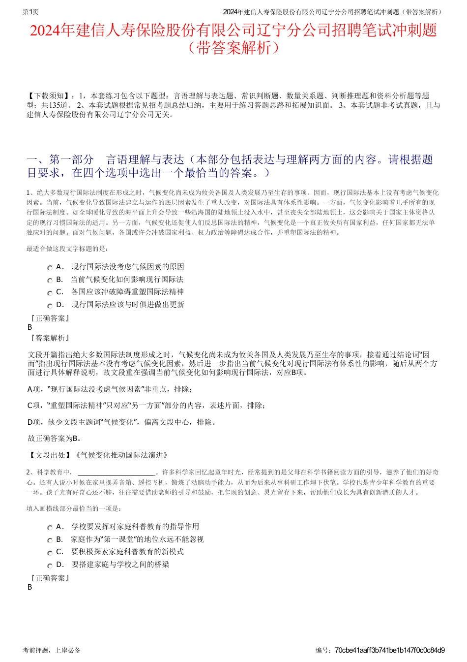 2024年建信人寿保险股份有限公司辽宁分公司招聘笔试冲刺题（带答案解析）_第1页
