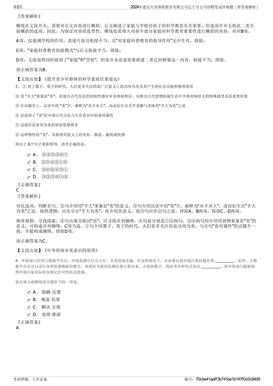 2024年建信人寿保险股份有限公司辽宁分公司招聘笔试冲刺题（带答案解析）_第2页