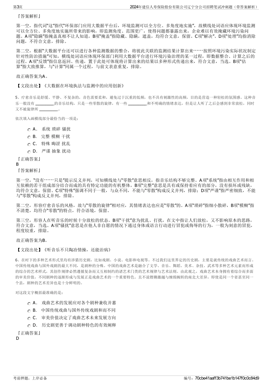 2024年建信人寿保险股份有限公司辽宁分公司招聘笔试冲刺题（带答案解析）_第3页