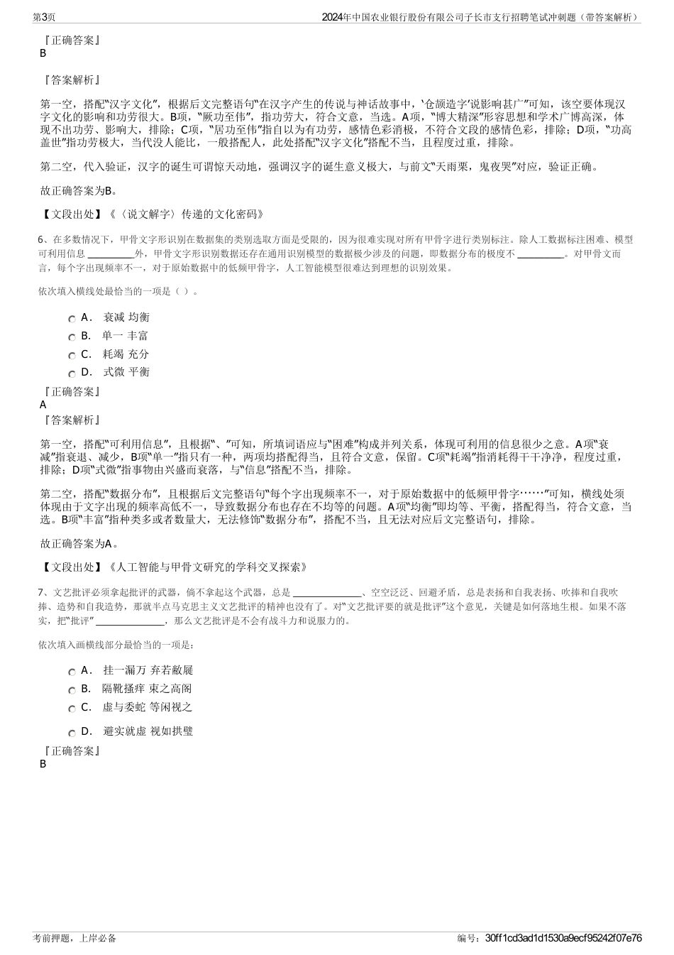 2024年中国农业银行股份有限公司子长市支行招聘笔试冲刺题（带答案解析）_第3页