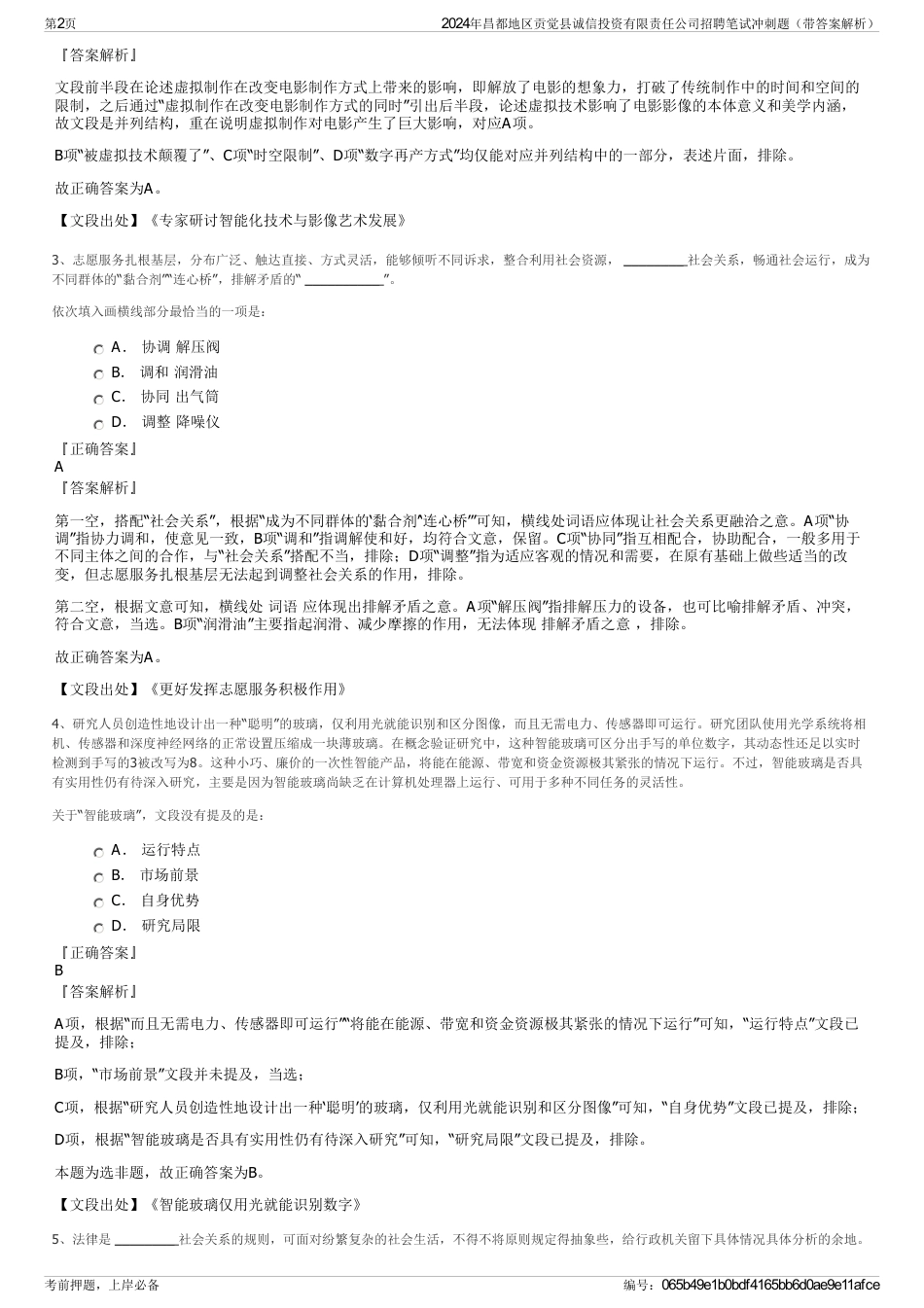 2024年昌都地区贡觉县诚信投资有限责任公司招聘笔试冲刺题（带答案解析）_第2页