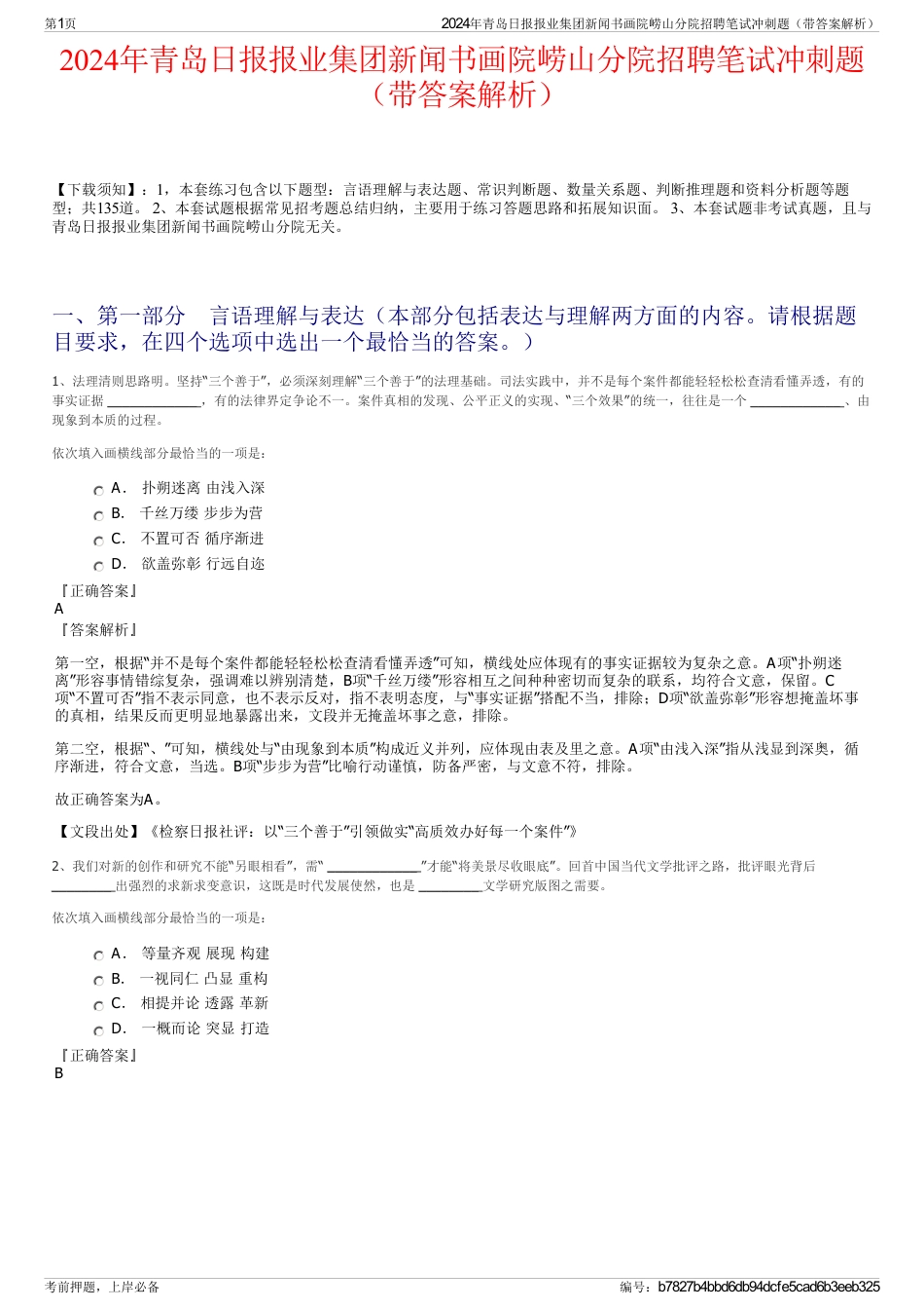 2024年青岛日报报业集团新闻书画院崂山分院招聘笔试冲刺题（带答案解析）_第1页