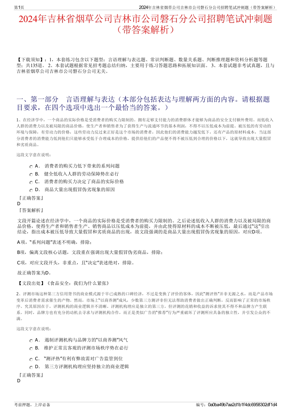 2024年吉林省烟草公司吉林市公司磐石分公司招聘笔试冲刺题（带答案解析）_第1页