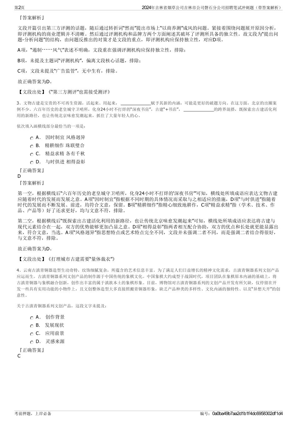 2024年吉林省烟草公司吉林市公司磐石分公司招聘笔试冲刺题（带答案解析）_第2页