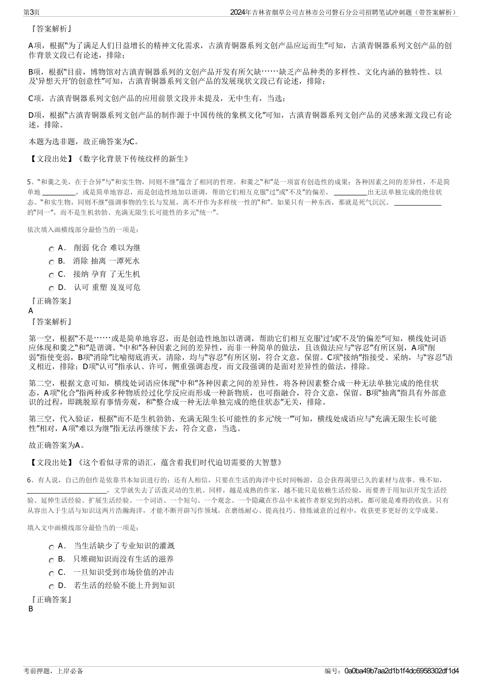 2024年吉林省烟草公司吉林市公司磐石分公司招聘笔试冲刺题（带答案解析）_第3页