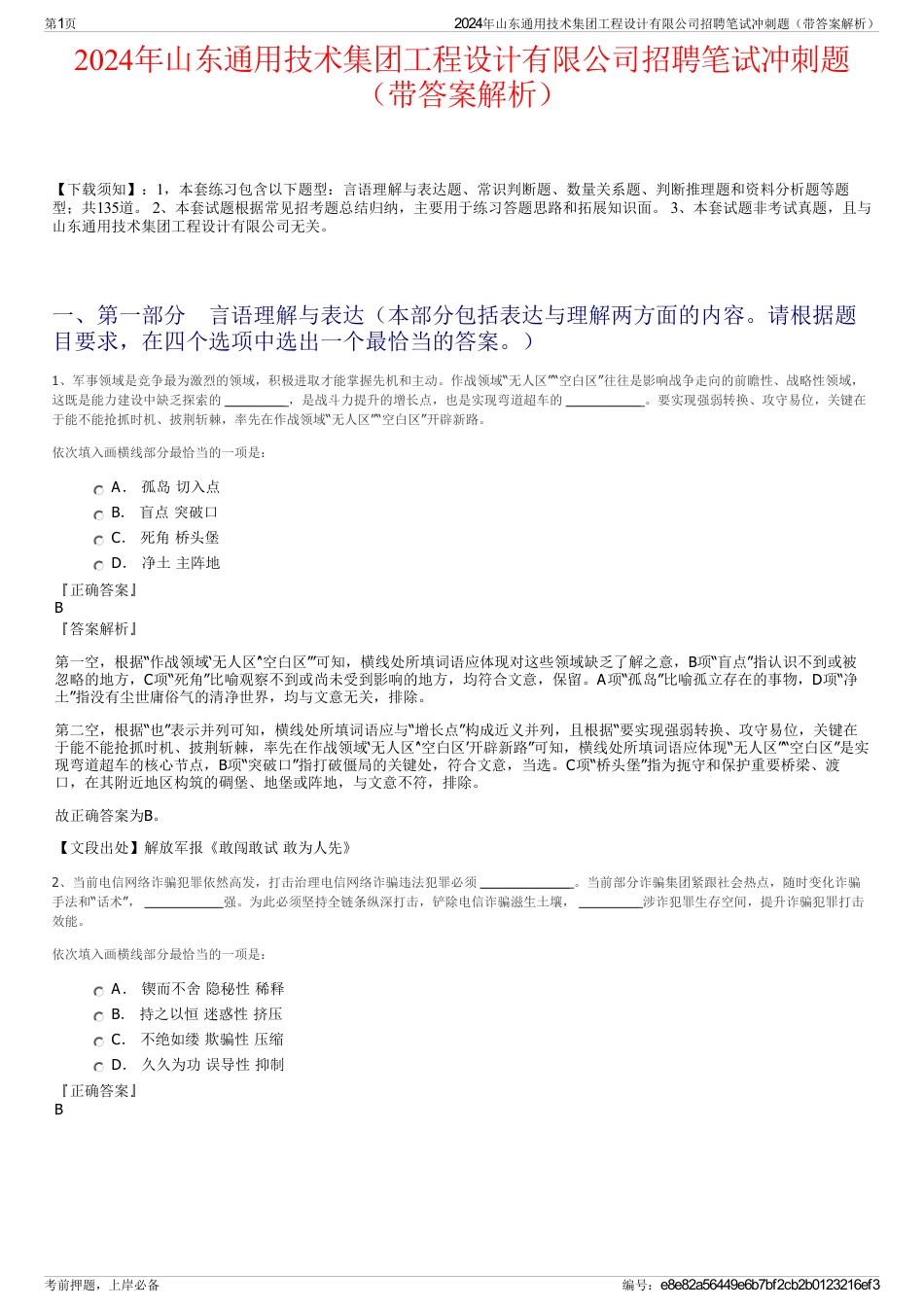 2024年山东通用技术集团工程设计有限公司招聘笔试冲刺题（带答案解析）_第1页