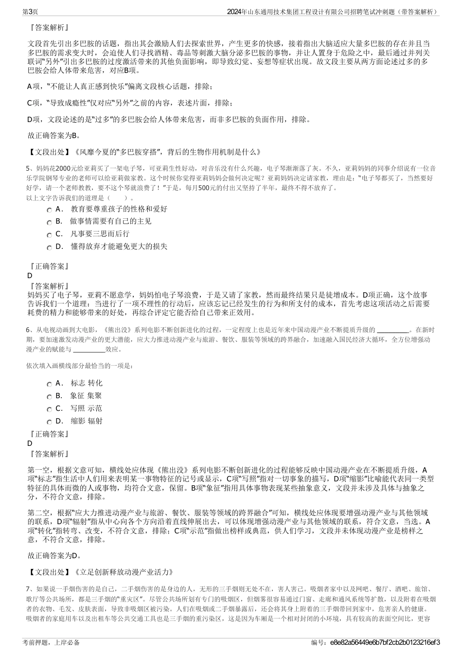 2024年山东通用技术集团工程设计有限公司招聘笔试冲刺题（带答案解析）_第3页