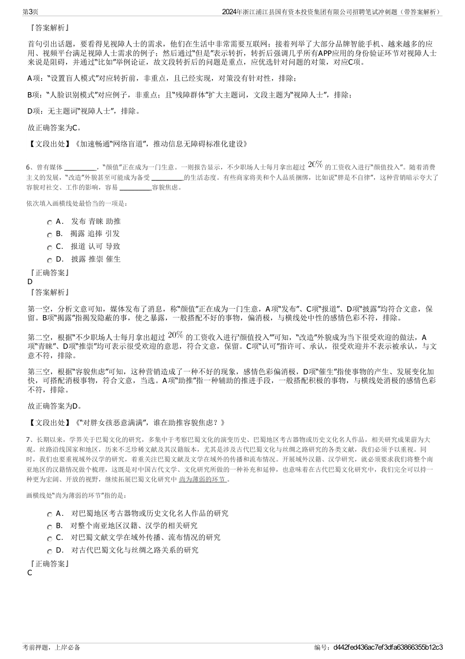 2024年浙江浦江县国有资本投资集团有限公司招聘笔试冲刺题（带答案解析）_第3页