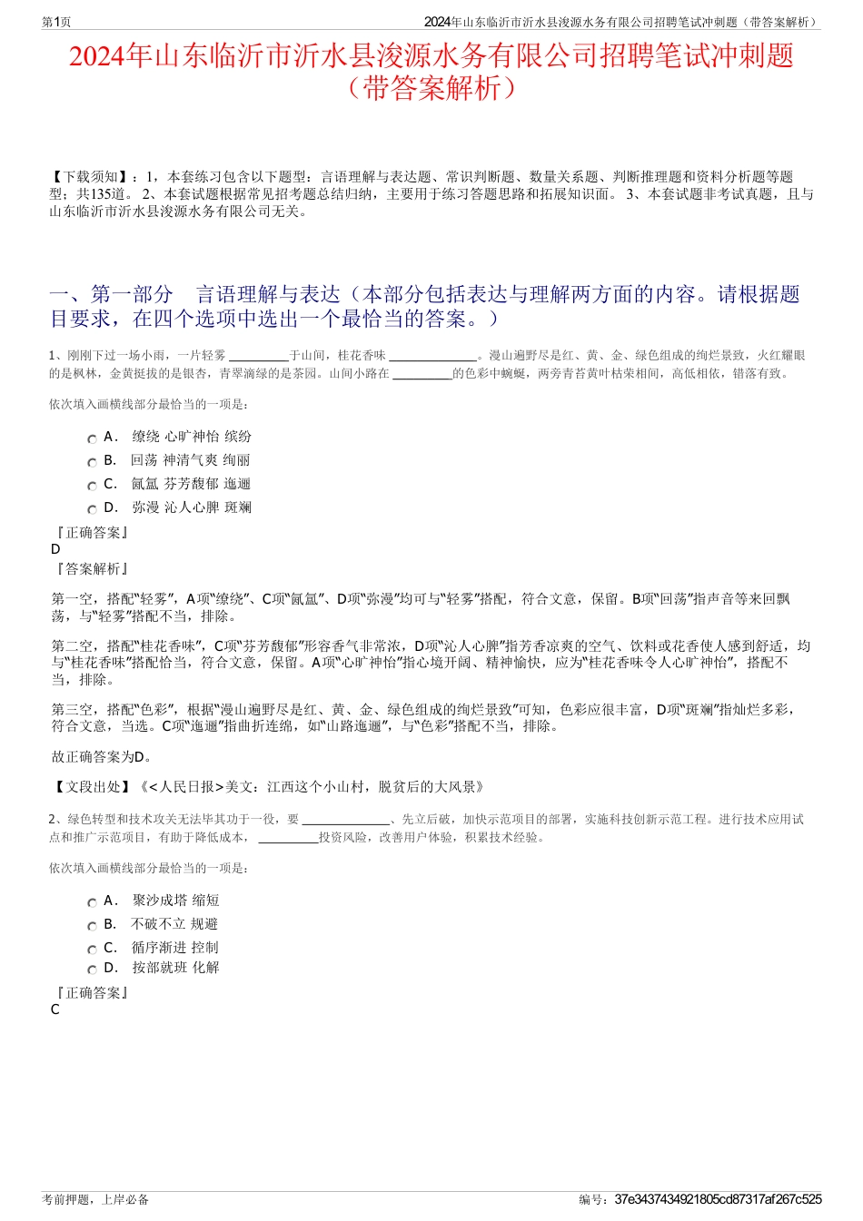 2024年山东临沂市沂水县浚源水务有限公司招聘笔试冲刺题（带答案解析）_第1页