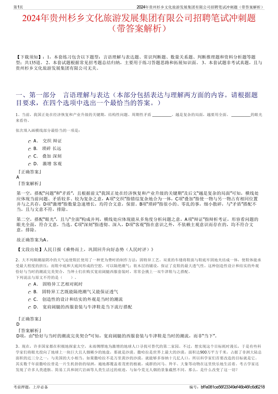 2024年贵州杉乡文化旅游发展集团有限公司招聘笔试冲刺题（带答案解析）_第1页