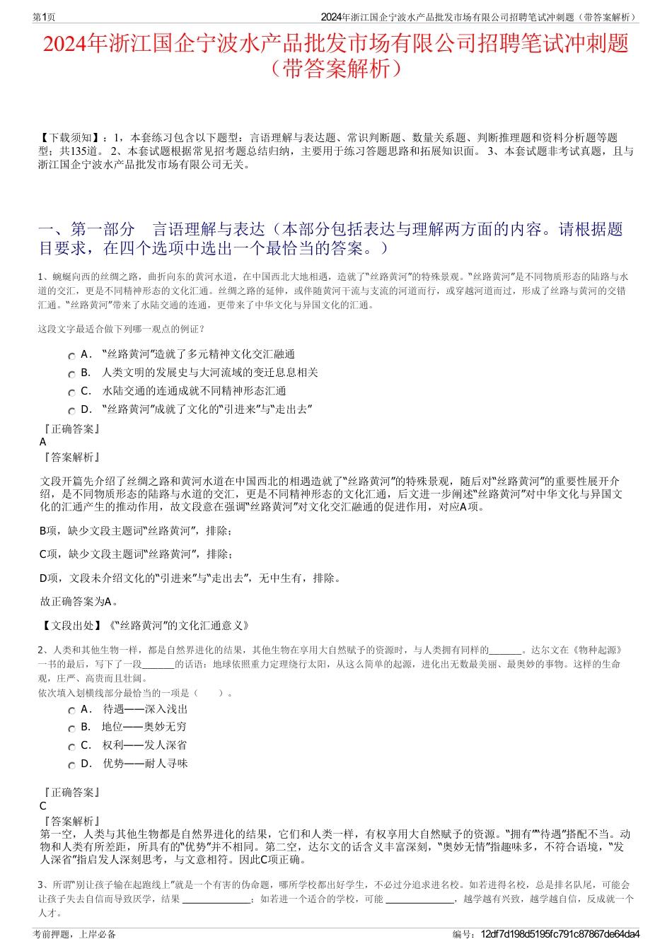 2024年浙江国企宁波水产品批发市场有限公司招聘笔试冲刺题（带答案解析）_第1页