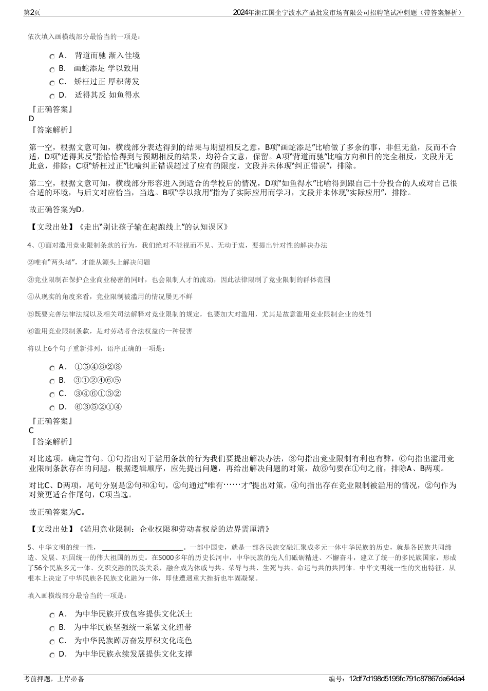 2024年浙江国企宁波水产品批发市场有限公司招聘笔试冲刺题（带答案解析）_第2页