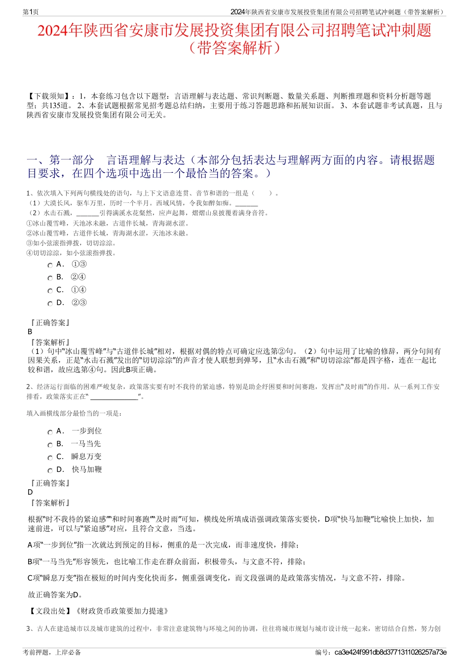 2024年陕西省安康市发展投资集团有限公司招聘笔试冲刺题（带答案解析）_第1页
