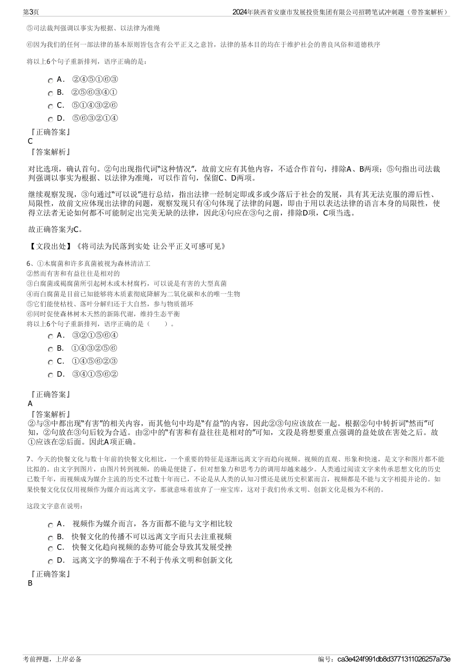 2024年陕西省安康市发展投资集团有限公司招聘笔试冲刺题（带答案解析）_第3页