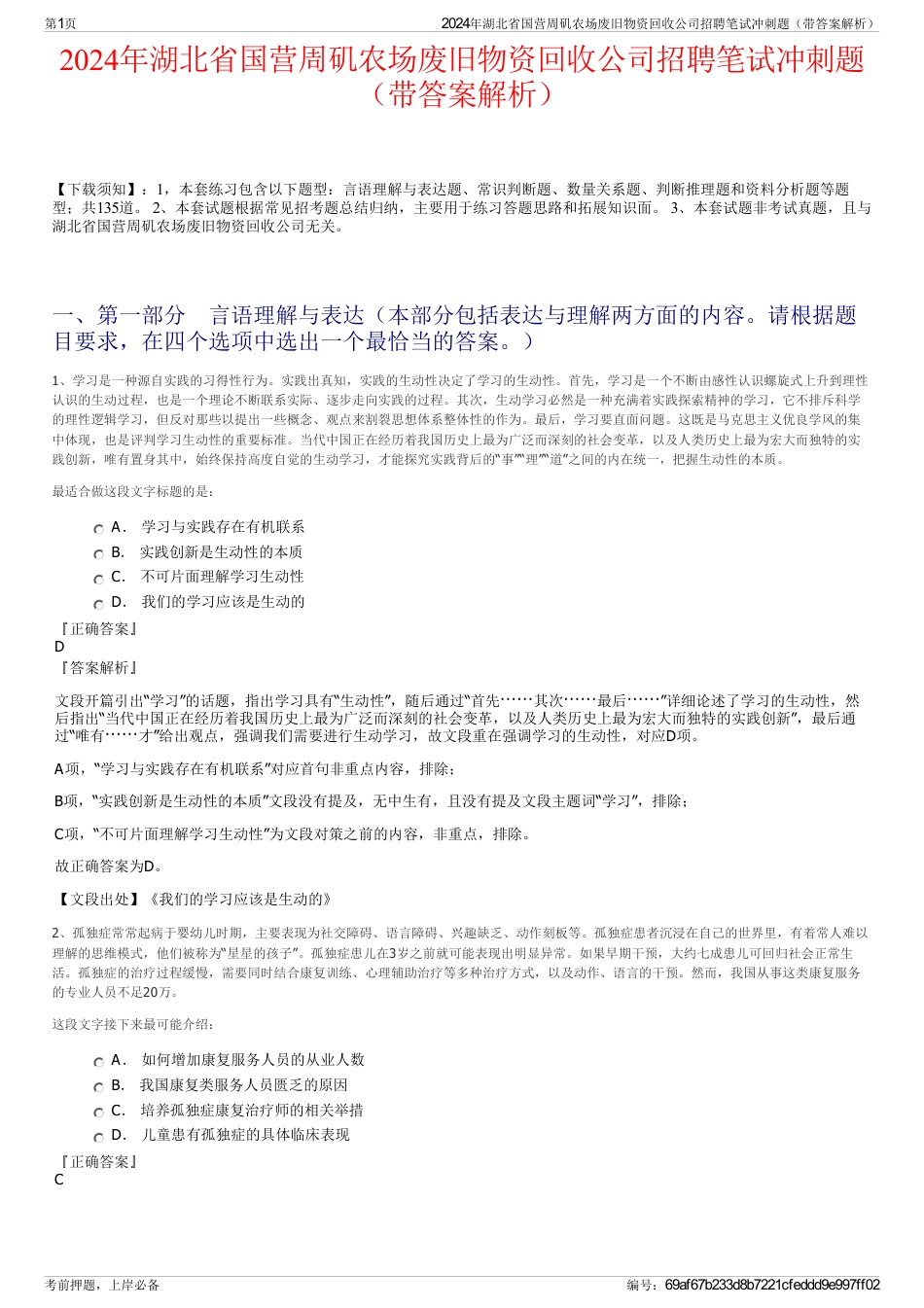 2024年湖北省国营周矶农场废旧物资回收公司招聘笔试冲刺题（带答案解析）_第1页